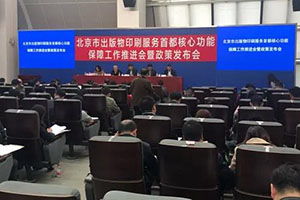 《北京市出版物印刷服務首都核心功能重點保障企業管理細則（試行）》發布，優化出版物零售市場管理